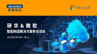參訪研華 |微軟攜藍思走進研華數字化智能工廠